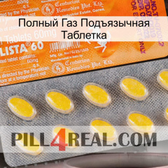 Полный Газ Подъязычная Таблетка new05